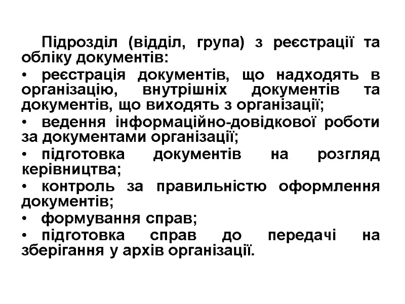 Підрозділ (відділ, група) з реєстрації та обліку документів: реєстрація документів, що надходять в організацію,